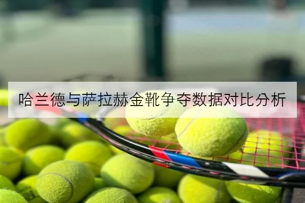哈兰德与萨拉赫金靴争夺数据对比分析（BAJIESPORTS）